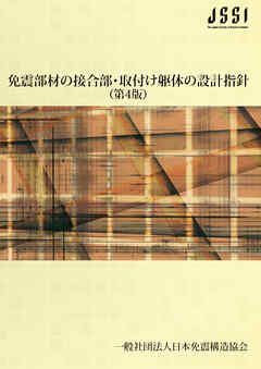 免震部材の接合部・取付け躯体の設計指針（第4版）
