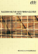 免震部材の接合部・取付け躯体の設計指針（第4版）