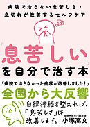 「息苦しい」を自分で治す本