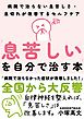 「息苦しい」を自分で治す本