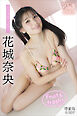花城奈央　【増量版　全５０Ｐ】ミスマガのアソビバ！　Ｆｒｕｉｔ　＆　ｆｒｅｓｈ！　ヤンマガデジタル写真集