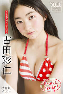 古田彩仁　【増量版　全５０Ｐ】ミスマガのアソビバ！　Ｆｒｕｉｔ　＆　ｆｒｅｓｈ！　ヤンマガデジタル写真集
