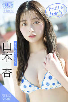 山本杏　【増量版　全５０Ｐ】ミスマガのアソビバ！　Ｆｒｕｉｔ　＆　ｆｒｅｓｈ！　ヤンマガデジタル写真集