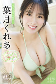 葉月くれあ　【増量版　全５０Ｐ】ミスマガのアソビバ！　Ｆｒｕｉｔ　＆　ｆｒｅｓｈ！　ヤンマガデジタル写真集