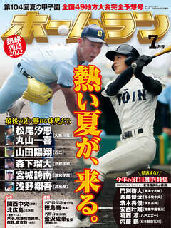 ホームラン 2022年7月号