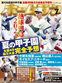 ホームラン 2024年7月号