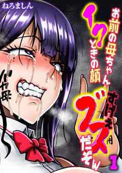 お前の母ちゃんイクときの顔すげぇブスだぞw(1)