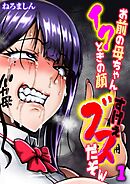 お前の母ちゃんイクときの顔すげぇブスだぞw(1)