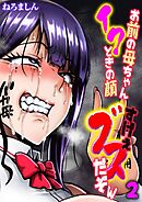 お前の母ちゃんイクときの顔すげぇブスだぞw(2)