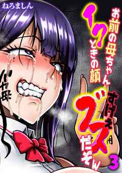 お前の母ちゃんイクときの顔すげぇブスだぞw(3)