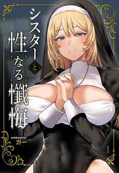 シスターと性なる懺悔(1)