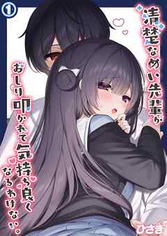 清楚なめい先輩がおしり叩かれて気持ち良くなるわけない。(1)