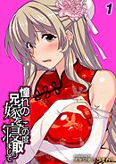 憧れの兄嫁をこの度寝取りまして(1)