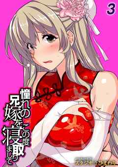 憧れの兄嫁をこの度寝取りまして(3)