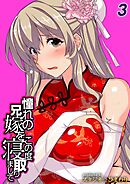 憧れの兄嫁をこの度寝取りまして(3)