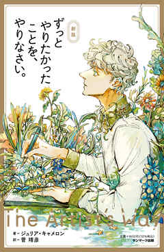 新版　ずっとやりたかったことを、やりなさい。