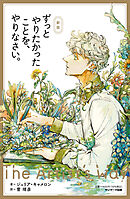 新版　ずっとやりたかったことを、やりなさい。