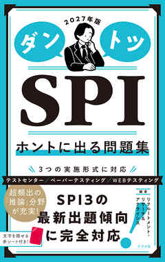 2027年版　ダントツSPIホントに出る問題集
