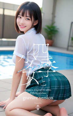 四季と少女 ひよりちゃん moumusu original AI series #02 Hiyorichan gravure version