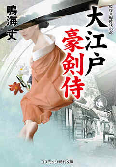大江戸豪剣侍