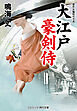 大江戸豪剣侍