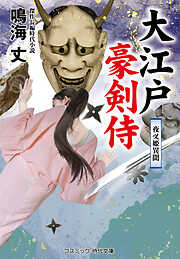 大江戸豪剣侍 夜叉姫異聞