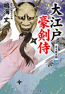 大江戸豪剣侍 夜叉姫異聞