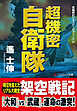 超機密自衛隊