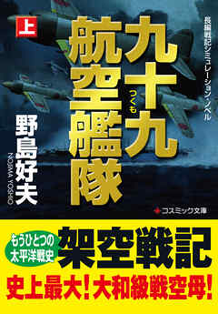 九十九航空艦隊【上】