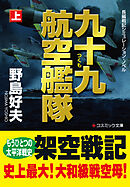 九十九航空艦隊【上】