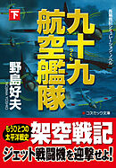 九十九航空艦隊【下】