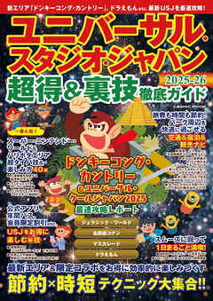 ユニバーサル・スタジオ・ジャパン超得&裏技徹底ガイド2025-26