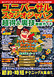 ユニバーサル・スタジオ・ジャパン超得&裏技徹底ガイド2025-26