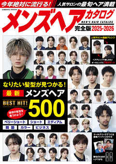 メンズヘアカタログ完全版2025-2026