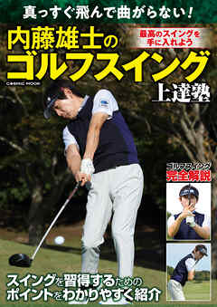真っすぐ飛んで曲がらない！内藤雄士のゴルフスイング上達塾