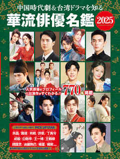 中国時代劇＆台湾ドラマを知る 華流俳優名鑑 2025
