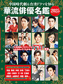 中国時代劇＆台湾ドラマを知る 華流俳優名鑑 2025