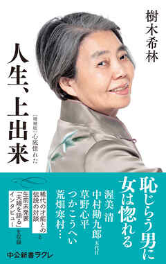 人生、上出来　増補版　心底惚れた