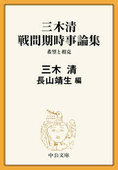三木清 戦間期時事論集　希望と相克