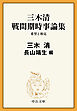 三木清 戦間期時事論集　希望と相克