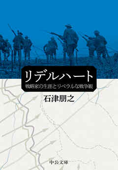リデルハート　戦略家の生涯とリベラルな戦争観