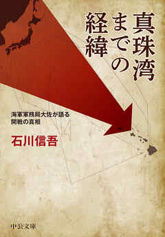真珠湾までの経緯　海軍軍務局大佐が語る開戦の真相
