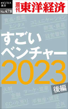 すごいベンチャー2023〔後編〕―週刊東洋経済ｅビジネス新書Ｎo.478