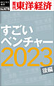 すごいベンチャー2023〔後編〕―週刊東洋経済ｅビジネス新書Ｎo.478
