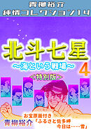 北斗七星4～海という戦場～＜特別版＞・青柳裕介純情コレクション14