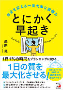 とにかく早起き 自分を変える一番大事な習慣力