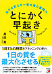 とにかく早起き 自分を変える一番大事な習慣力