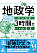 地政学がマンガで3時間でわかる本