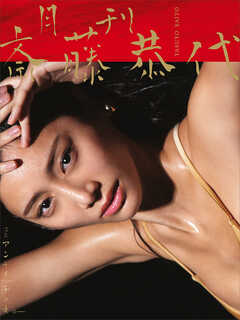 【特典画像２９ページ増量】月刊　斎藤恭代