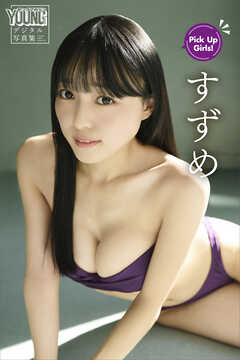 すずめ　Ｐｉｃｋ　Ｕｐ　Ｇｉｒｌｓ！　ヤンマガデジタル写真集